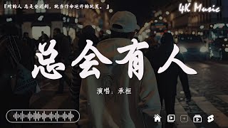 2024抖音最最最火🔥2024最火洗脑神30曲💔張妙格 - 我期待的不是雪,  呂口口 - 希望你被這個世界愛著, 哪里都是你 - YoungCaptain【抖音神曲】50首必听新歌