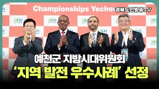 예천군 지방시대위원회 ‘지역 발전 우수사례’ 선정 경북도민방송TV