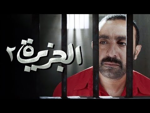 فيلم الجزيره 2 كامل بجوده HD 1080p على Aflam Cima HD
