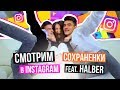 ЧТО У НАС В СОХРАНЁНКАХ? feat. HalBer