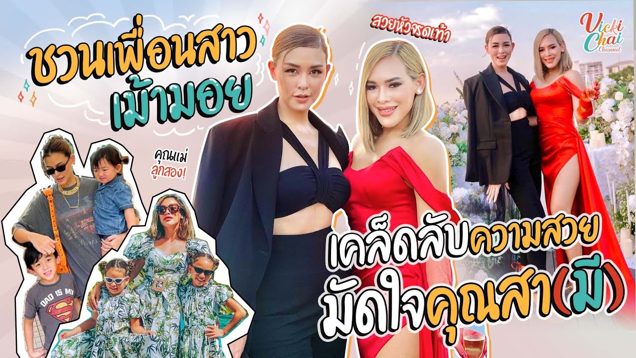ชวนเพื่อนสาวเม้ามอย เคล็ดลับความสวยมัดใจคุณสา(มี)!! !!! | Vicki Chai EP.19