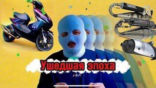 Ушедшая эпоха Скутеров