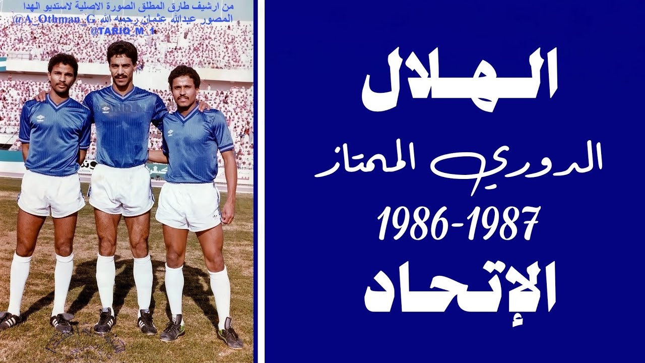 الهلال vs  الاتحاد | الدوري 1987 | ملخص المباراة