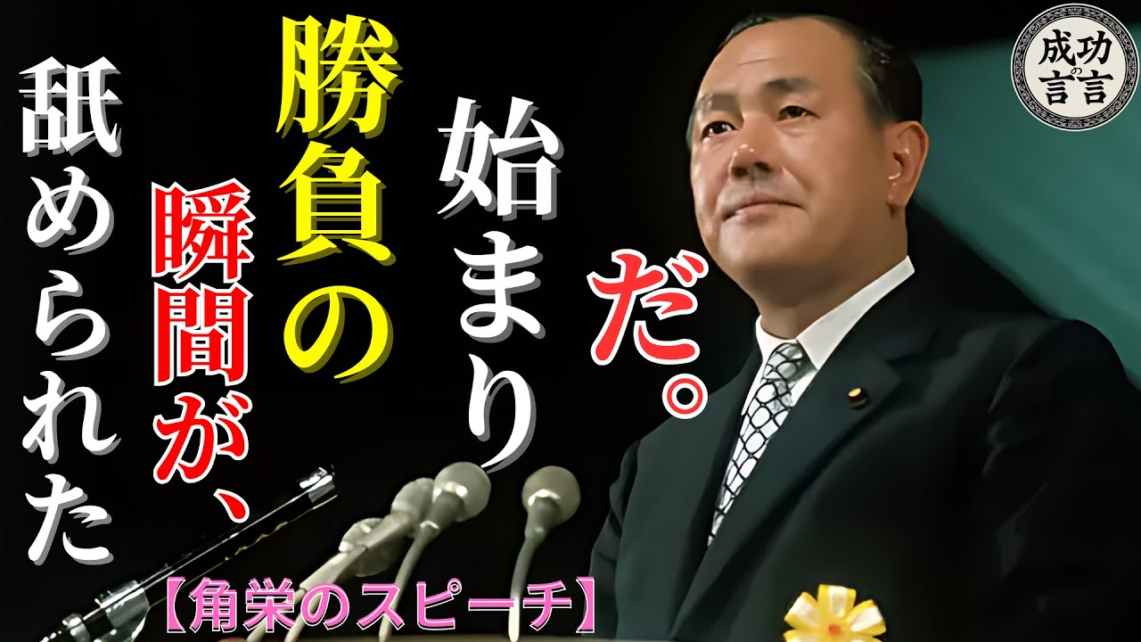 【田中角栄の伝説のスピーチ】｜舐められた瞬間こそ、人生の転機だ｜逆境を力に変える方法