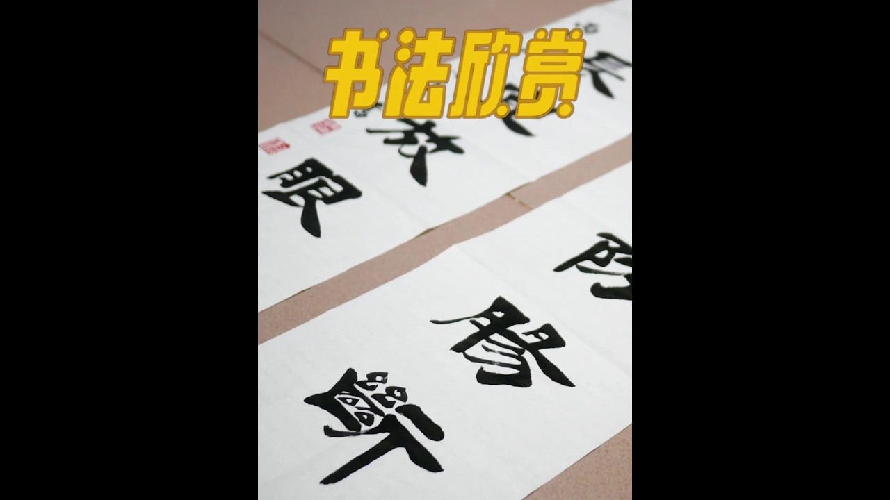 书法欣赏：牢骚太盛防肠断，风物长宜放眼量 #学书法