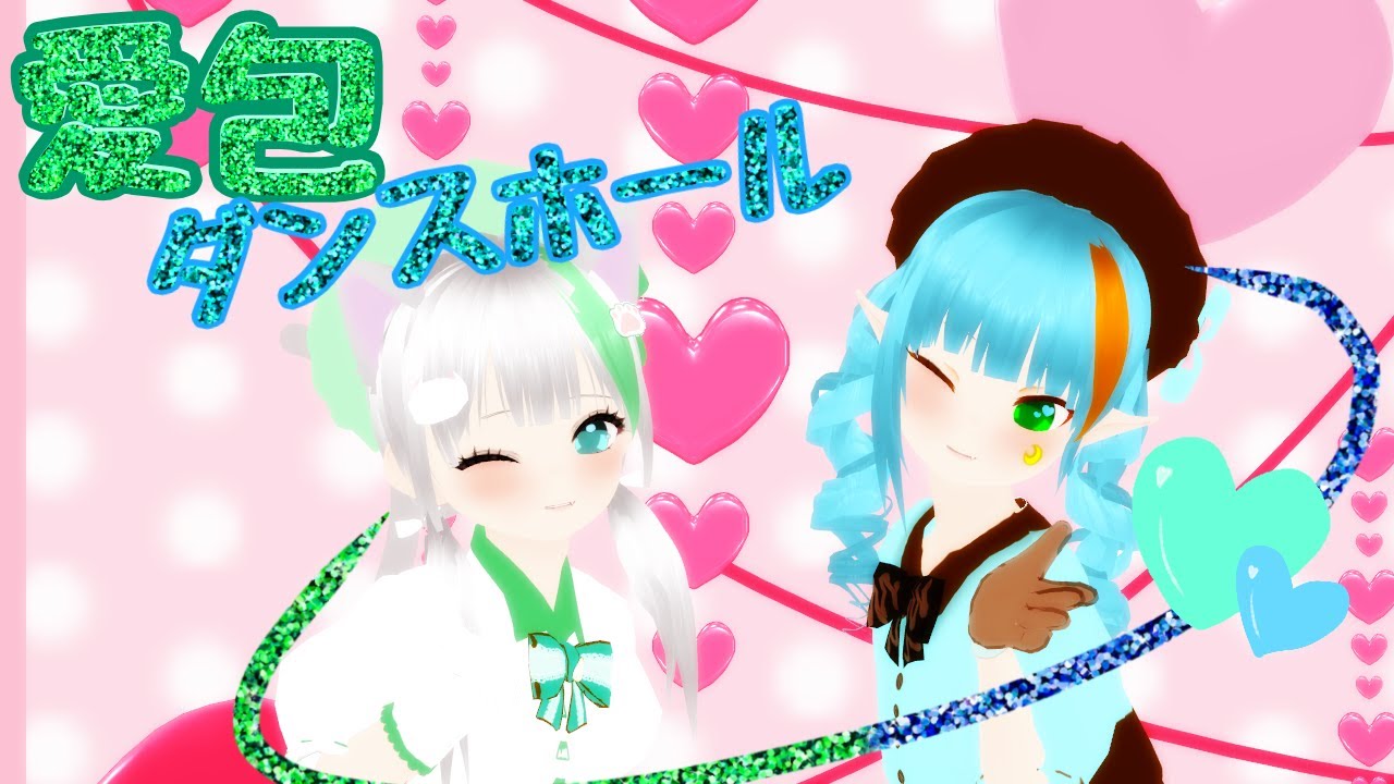 【#VRoidMMD】愛包ダンスホール