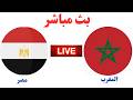 بث مباشر المغرب ومصر بطولة شمال أفريقيا للشباب                                         نجومي