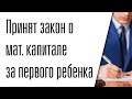 Выплаты маткапитала на первого ребенка пройдут в ускоренном режиме