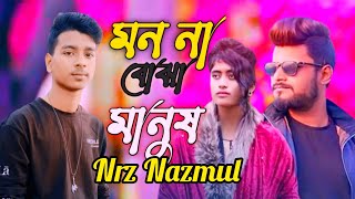 (মন বুঝা মানুষ তুমি )NRZ NAZMUL!SB ËMØÑ! FAZIL TEAM 420 NRZ NAZMUL NEW SONG 2023!NRZ ESITA