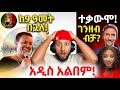 ቴዲ አፍሮ ለትንሳኤ አዲስ አልበም መቄዶንያ ውስጥ ምን ተፈጠረ ጃኒ 100 ጊዜ አዶናይ