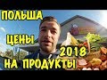 ЦЕНЫ НА ПРОДУКТЫ В ПОЛЬШЕ 2018. МАГАЗИН BIEDRONKA. ЧЕК НА 84ZŁ = ЕДА НА 1-2 НЕДЕЛИ!!!