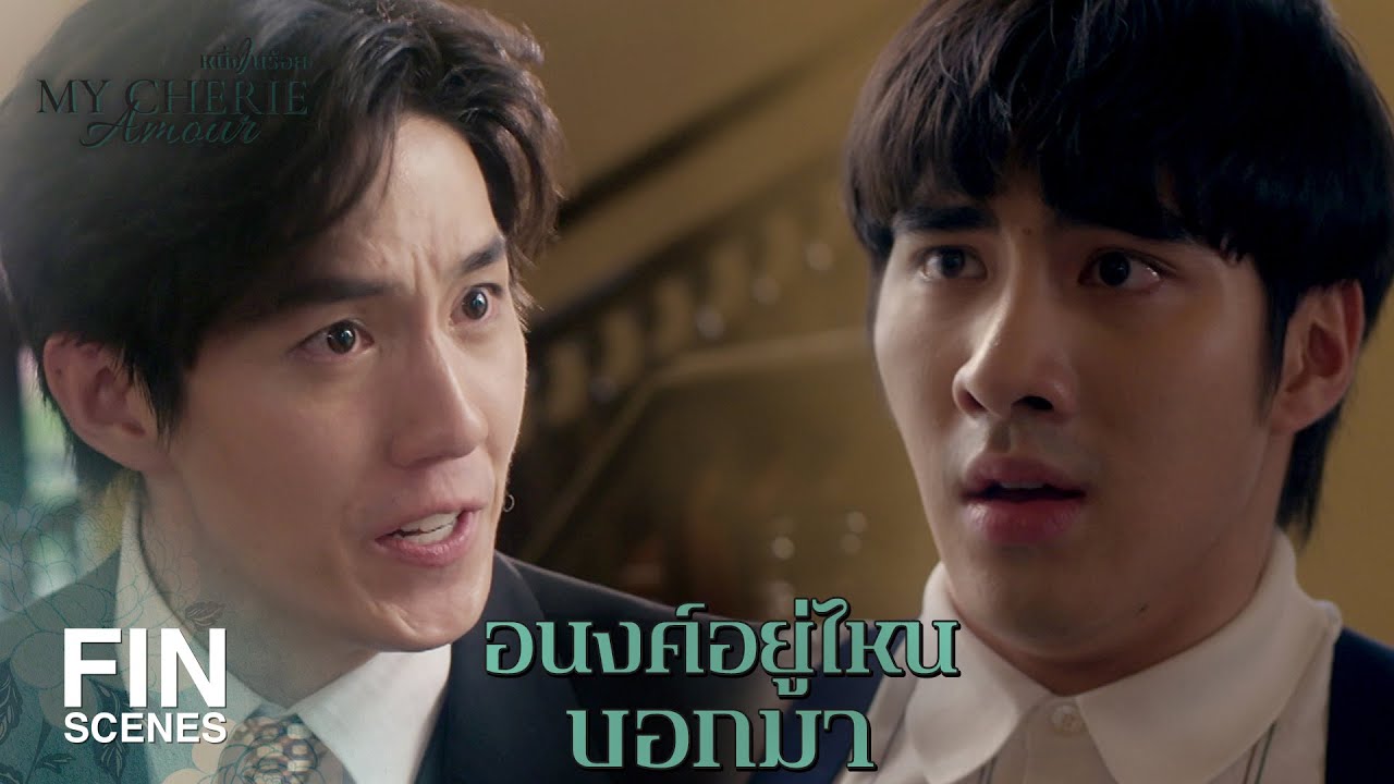 FIN | ลูกช้อยหายไป เขาเอาตัวลูกช้อยไปข่มขู่แน่ ๆ | หนึ่งในร้อย EP.18 | Ch3Thailand