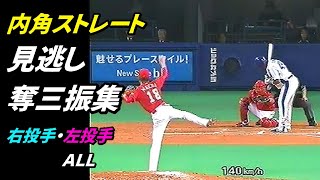 ズバッとインコース見逃し奪三振集