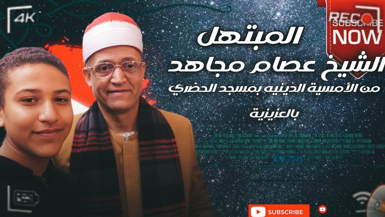 المبتهل الشيخ عصام مجاهد بمسجد الحضري بالعزيزية 💥❤