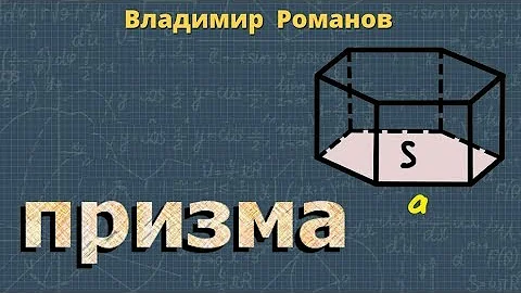 ПРИЗМА 9 класс | правильная призма | прямая призма