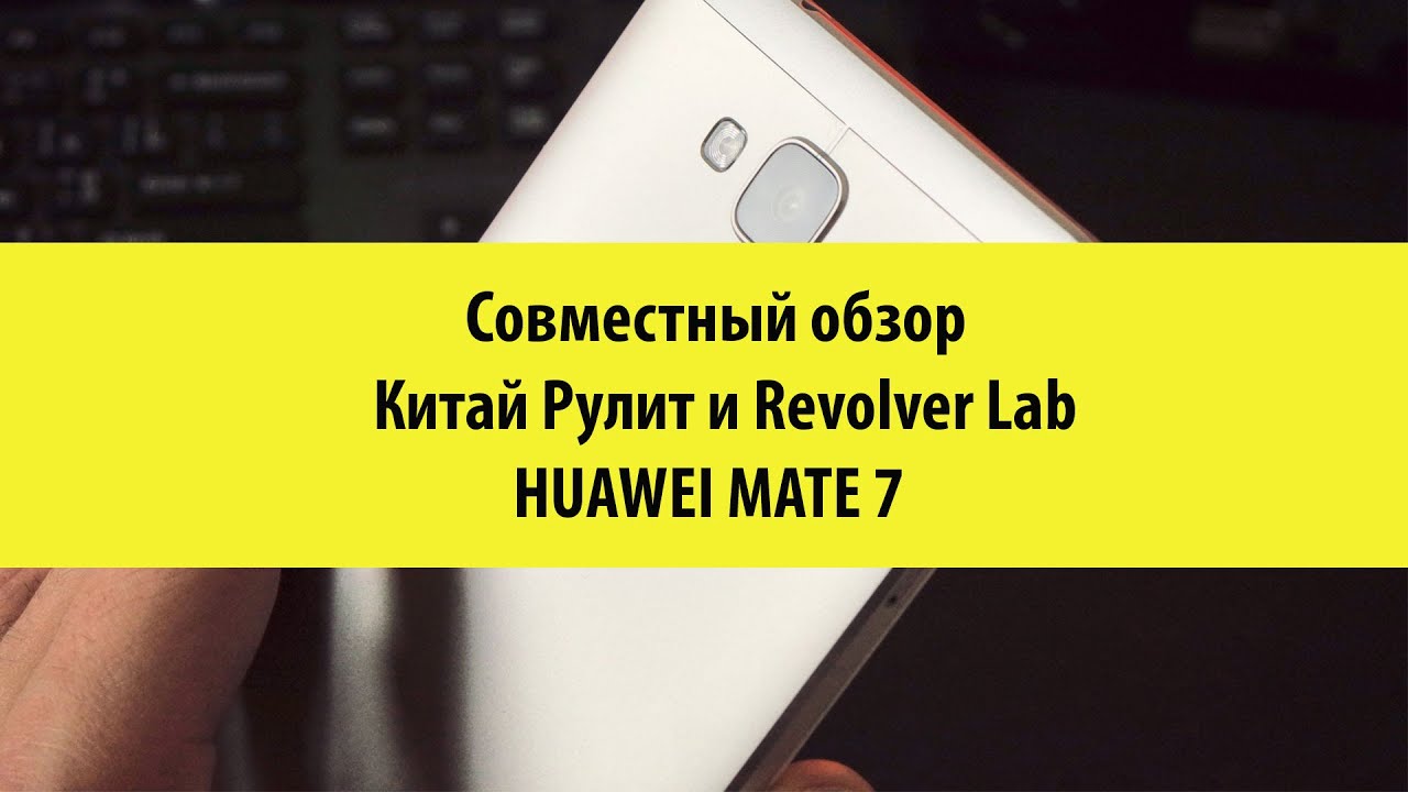 Обзор Huawei Mate 7 - [Китай Рулит и RevolverLab]