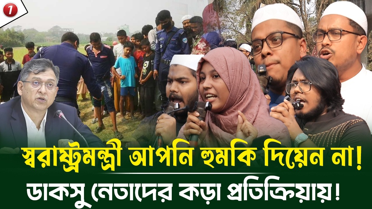 নরসিংদীর ঘটনায় ডাকসু নেতাদের কড়া প্রতিক্রিয়ায়! স্বরাষ্ট্রমন্ত্রী আপনি হুমকি দিয়েন না! আরো যা বললেন