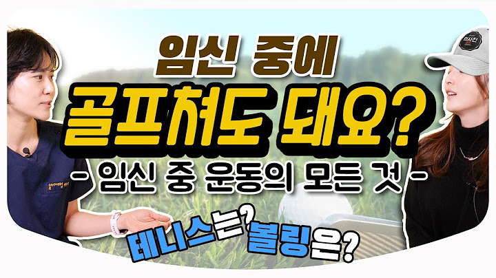 임신 중 이 운동 해도 괜찮을까? 임신과 출산 특집! 이건 해도 되고 저건 하면 안 된다? / 골프 테니스 요가 필라테스 수영 근력 l 산부인과 백수진 원장 & 김난영 아나운서