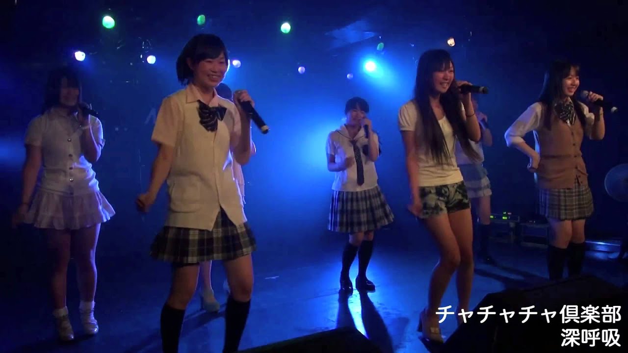 深呼吸 チャチャチャ倶楽部 Youtube 深呼吸 チャチャチャ倶楽部 Youtube