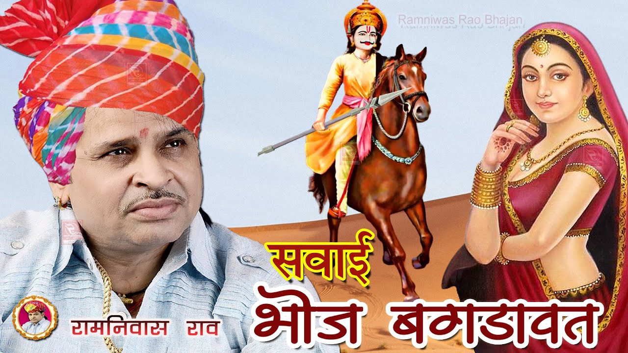 रामनिवास राव की सबसे शानदार कथा भोज बगडावत Sawai Bhoj Bagdawat Ramniwas Rao Bhajan रामनिवास राव कथा