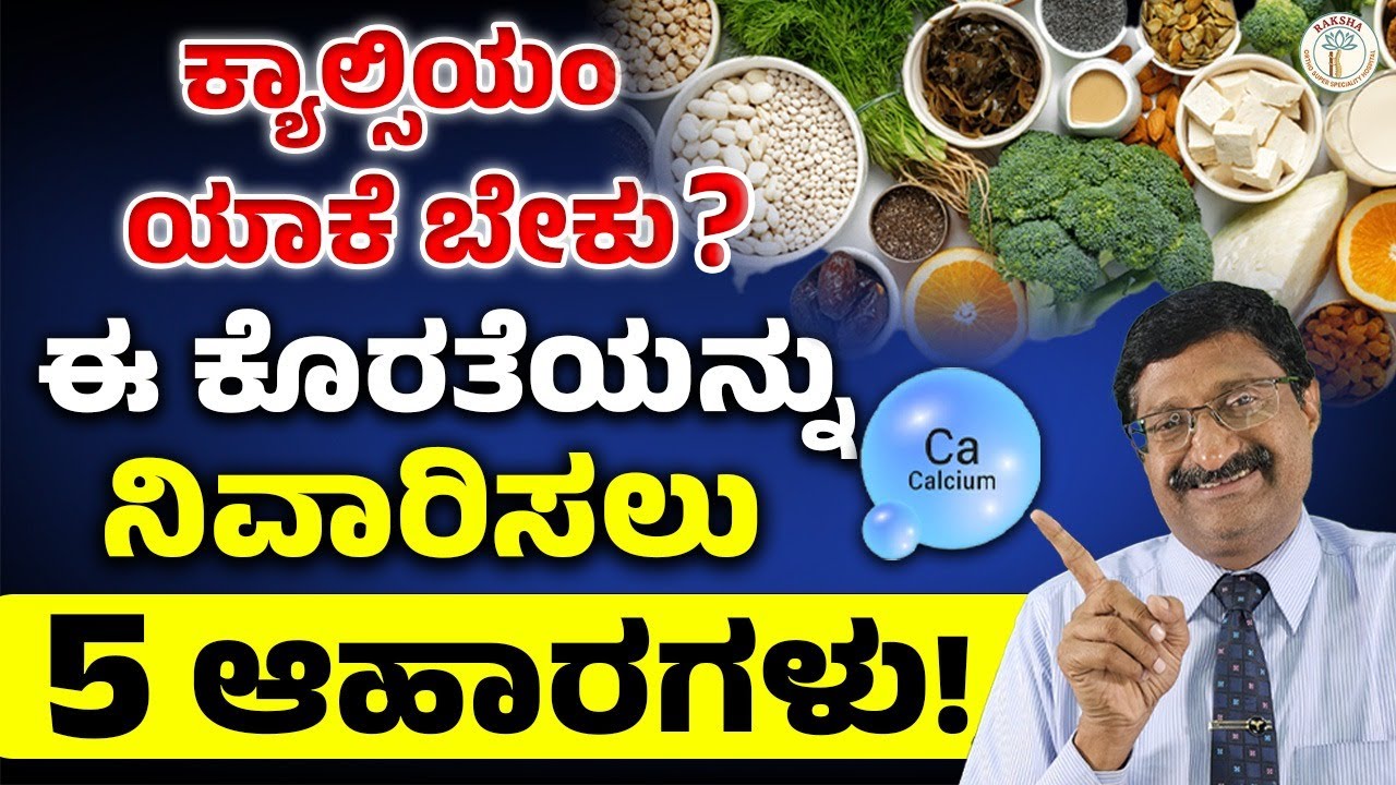ಕ್ಯಾಲ್ಸಿಯಂ ಕೊರತೆಯನ್ನು ನಿವಾರಿಸಲು 5 ಆಹಾರಗಳು!