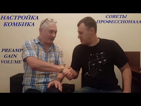 Настраиваем Комбик Советы