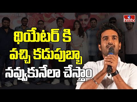 K-Ramp Movie Press Meet | Jains Nani | Kiran Abbavaram | Yukthi | hmtv - HMTVNEWS