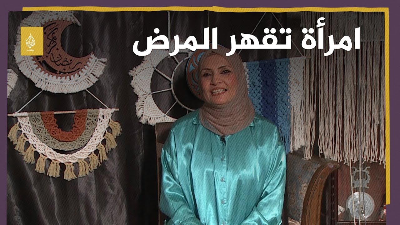 حكايات البسطاء.. عراقية تقهر السرطان وتعيل أسرتها