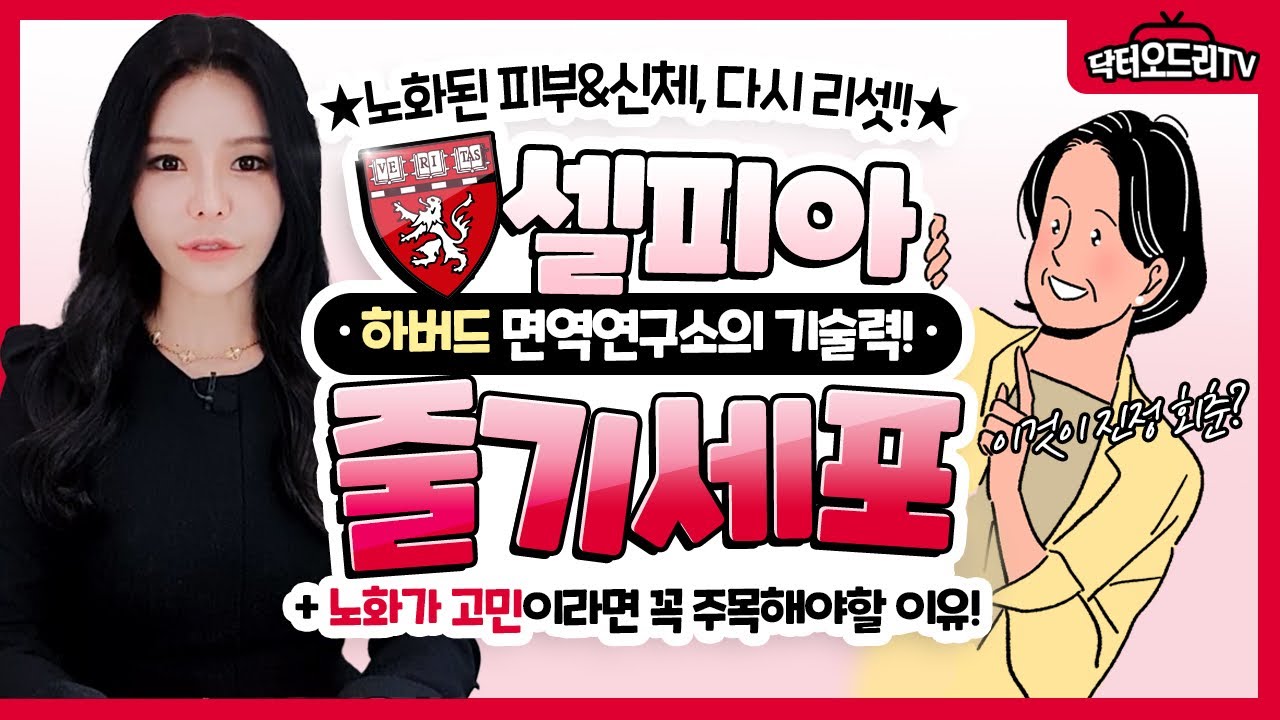 줄기세포와 '회춘'의 비밀 | 줄기세포주사 : 늙고 손상된 피부를 다시 젊은 피부로 과거회귀! 세포가 회춘한다!