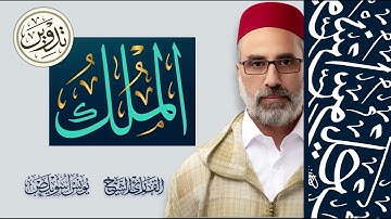 067 سورة الملك كاملة بقراءة التدوير | القارئ يونس اسويلص | رواية ورش عن نافع | رمضان 1445 - 2024