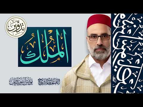  سورة الملك كاملة بقراءة التدوير القارئ يونس اسويلص رواية ورش عن نافع رمضان  