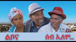 ሰብ ኢሎሞ - ልቦና  Seb Elomo - Lbona By Yohannes Habtegergish (Jon Miera) Eritrean Comedy 2023