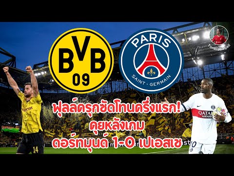 คุยหลังเกม ดอร์ทมุนด์ 1-0 เปเอสเช ยูฟ่า แชมเปี้ยนส์ลีก 2023/24