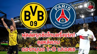 คุยหลังเกม ดอร์ทมุนด์ 1-0 เปเอสเช ยูฟ่า แชมเปี้ยนส์ลีก 2023/24