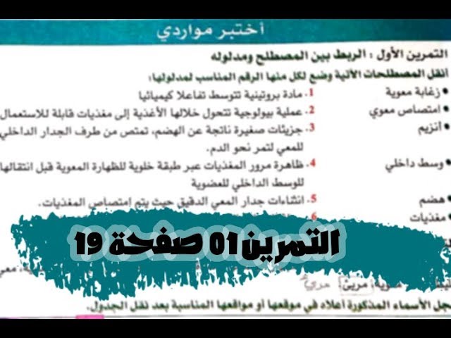 حلول تمارين الكتاب المدرسي: حل التمرين 01 صفحة 21 علوم طبيعية سنة رابعة متوسط الجيل 02/ نسخة قديمة