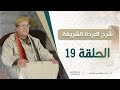 الدرس 19 شرح البردة للبوصيري الفقيه العلامة محمد الروكي 