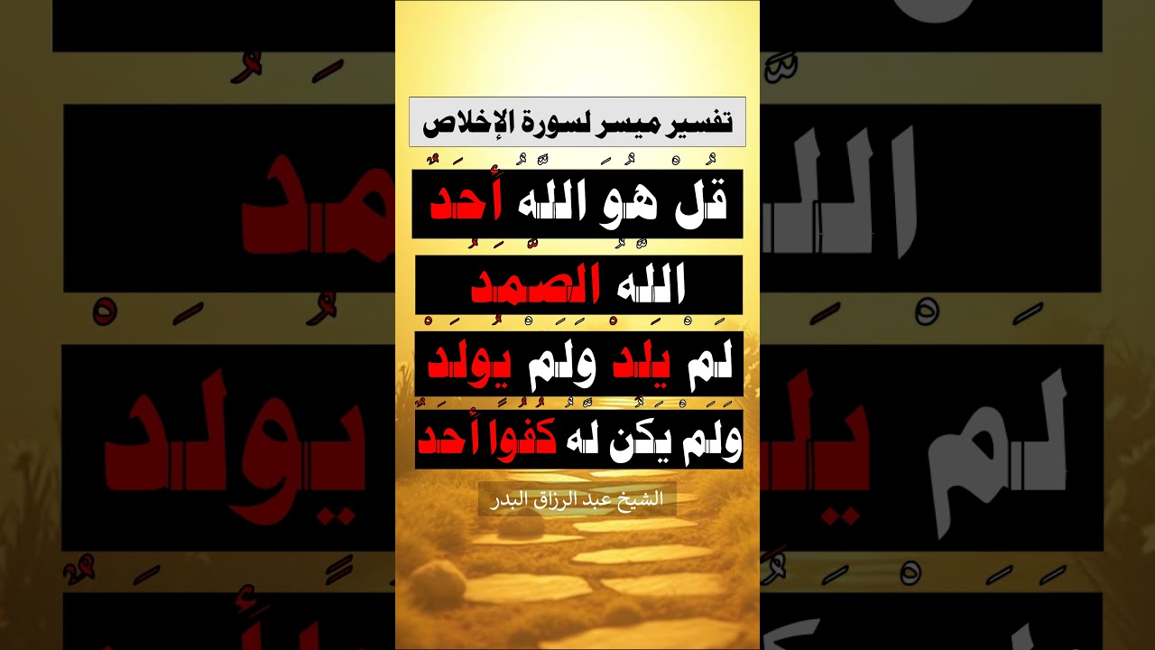تفسير ميسر لسورة الإخلاص = الشيخ عبد الرزاق البدر