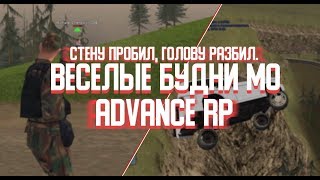 Advance RP Red | Будни МО №16 СТЕНУ ПРОБИЛ, ГОЛОВУ РАЗБИЛ