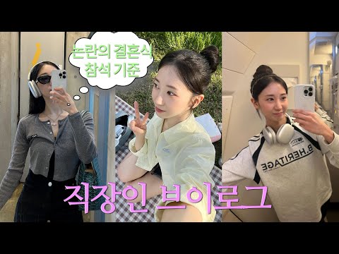 직장인 브이로그 | 주말만 보고 버티는 <strong>나</strong>, 10시 퇴근? 그래도 난 헬스장 가버려.🏋🏻‍♀️ 5월은 결혼식 <strong>시즌</strong>, 나의 결혼식 참석 기준, 행복한 주말 한강☀️, 짧은 본가 방문
