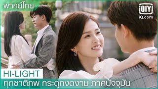 พากย์ไทย: ผมคิดถึงคุณมากๆ | ทุกชาติภพ กระดูกงดงาม ภาคปัจจุบัน(Forever and Ever)EP.15| iQiyi Thailand