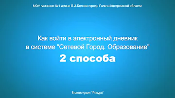 Как войти в электронный дневник Сетевой город