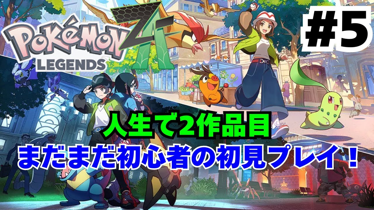 ポケモンLEGENDS Z-A #4】人生2作品目のポケモンに挑戦！ - YouTube
