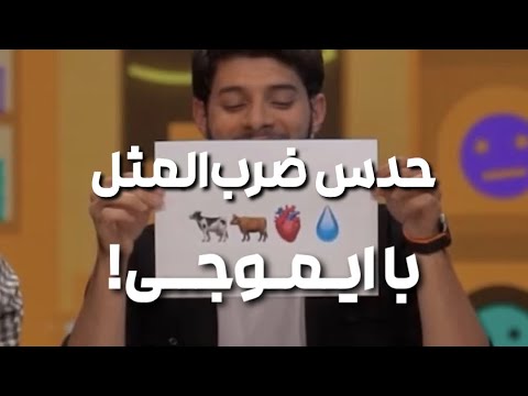 حدس ضرب المثل با ایموجی ها