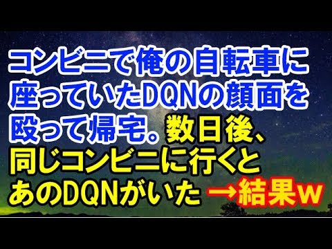 【スカッとする話】　コンビニで俺の自転車に座っていたDQNの顔面を殴って帰宅。数日後、同じコンビニに行くとあのDQNが仲間を引き連れて待機していた。　【スカッと侍】