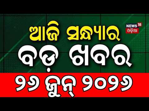 ସଂଧ୍ୟାର ବଡ଼ ଖବର | Evening News | BJD News Today | Sujata Join BJD | Text Book Error | Odia News