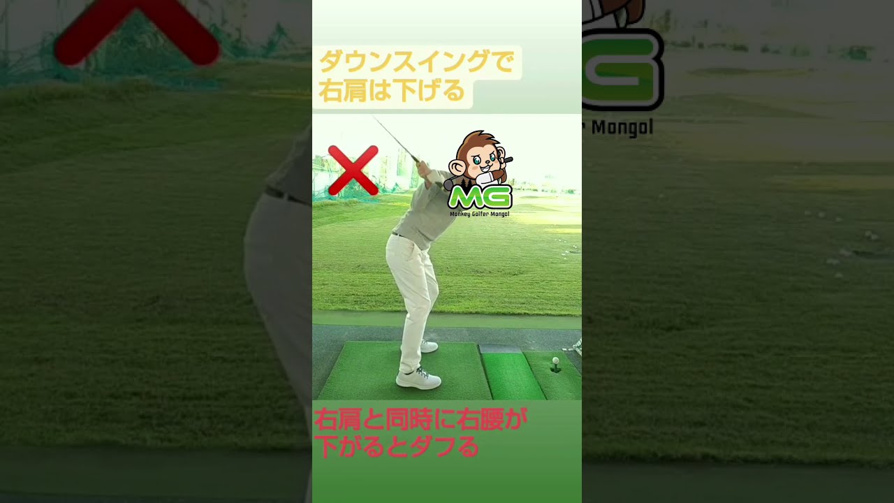 ダウンスイングで右肩は下げる Youtube