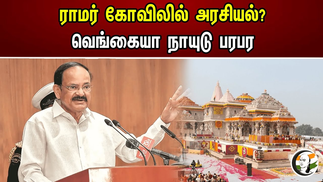 ராமர் கோவிலில் அரசியல்? வெங்கையா நாயுடு பரபர | Venkaiah naidu | Ram mandir ayodhya