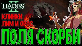 Парные клинки и Богиня любви Афродита / Поля Скорби и Адский зверь / Hades 2 - прохождение