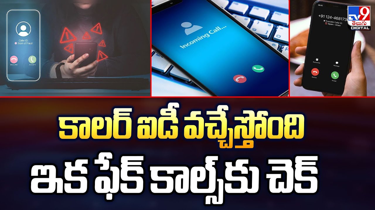 కాలర్ ఐడీ వచ్చేస్తోంది ఇక ఫేక్ కాల్స్‌కు చెక్ -TV9