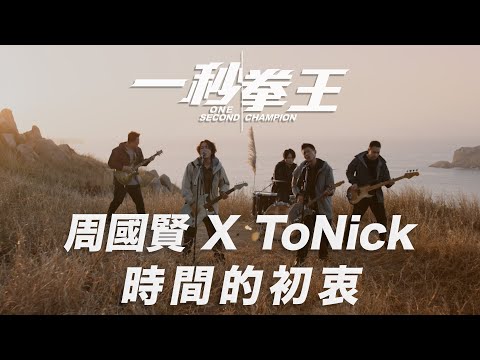 周國賢 x ToNick【時間的初衷】MV《一秒拳王》電影主題曲 #時間的初衷 #一秒拳王